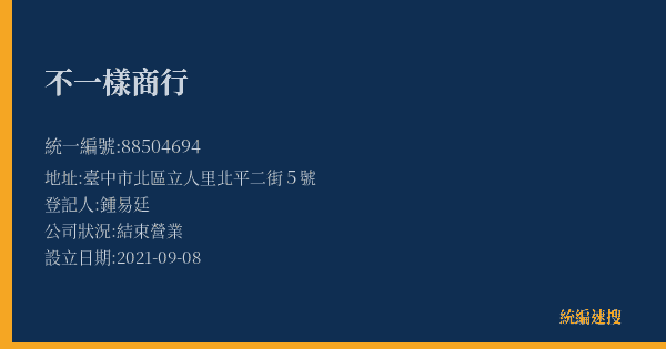 不一樣商行的照片-統編 88504694(臺中市) 公司登記資料與營業項目詳細圖表