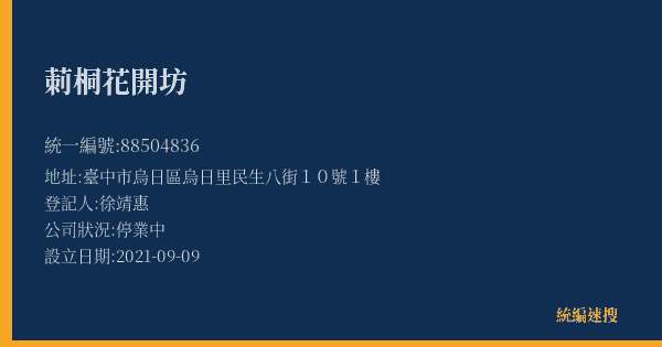 莿桐花開坊的照片-統編 88504836(臺中市) 公司登記資料與營業項目詳細圖表
