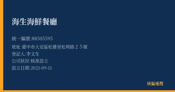 海生海鮮餐廳的照片-統編 88505595(臺中市) 公司登記資料與營業項目詳細圖表