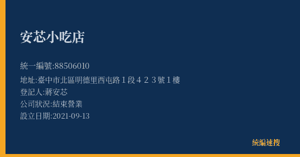 安芯小吃店的照片-統編 88506010(臺中市) 公司登記資料與營業項目詳細圖表