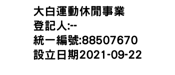 IMG-大白運動休閒事業