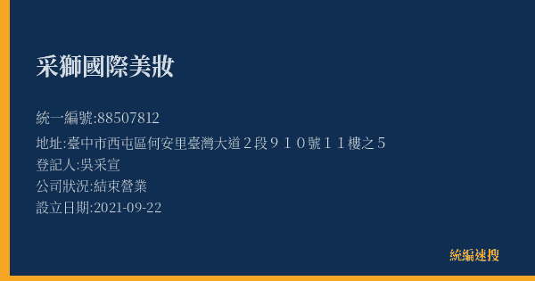 采獅國際美妝的照片-統編 88507812(臺中市) 公司登記資料與營業項目詳細圖表