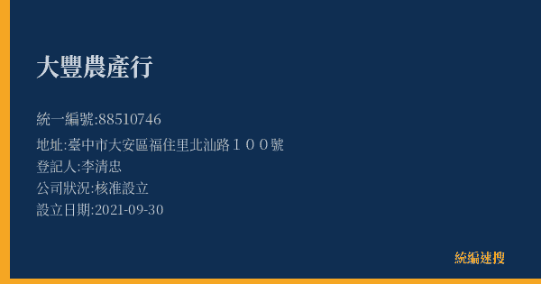 大豐農產行的照片-統編 88510746(臺中市) 公司登記資料與營業項目詳細圖表