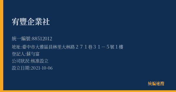 宥豐企業社的照片-統編 88512012(臺中市) 公司登記資料與營業項目詳細圖表