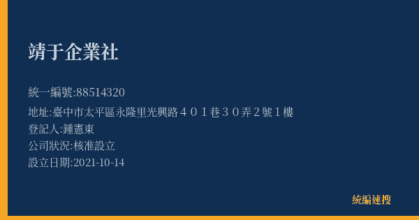 靖于企業社的照片-統編 88514320(臺中市) 公司登記資料與營業項目詳細圖表