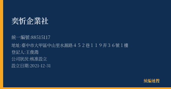 奕忻企業社的照片-統編 88515117(臺中市) 公司登記資料與營業項目詳細圖表