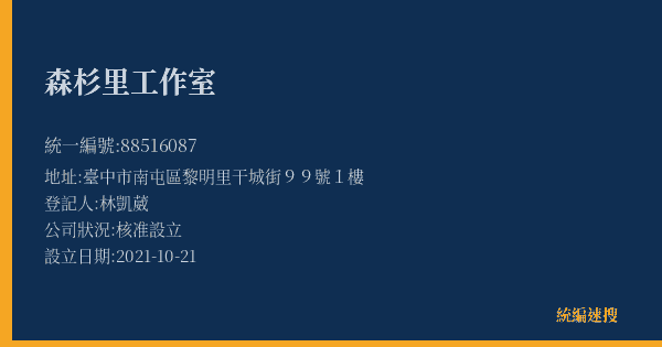 森杉里工作室的照片-統編 88516087(臺中市) 公司登記資料與營業項目詳細圖表