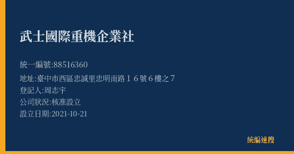 武士國際重機企業社的照片-統編 88516360(臺中市) 公司登記資料與營業項目詳細圖表