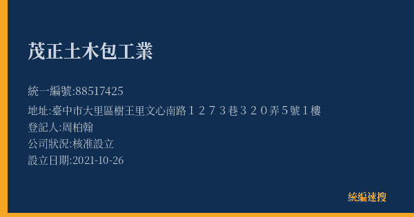 茂正土木包工業的照片-統編 88517425(臺中市) 公司登記資料與營業項目詳細圖表