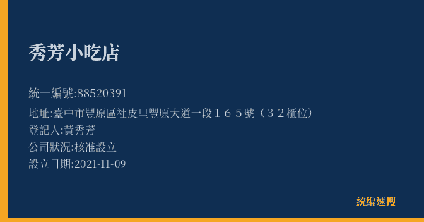 秀芳小吃店的照片-統編 88520391(臺中市) 公司登記資料與營業項目詳細圖表