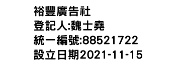 IMG-裕豐廣告社