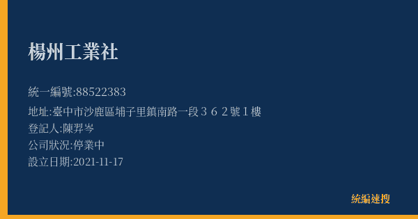 楊州工業社的照片-統編 88522383(臺中市) 公司登記資料與營業項目詳細圖表