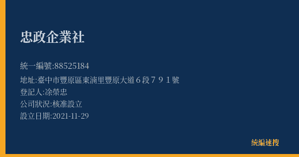 忠政企業社的照片-統編 88525184(臺中市) 公司登記資料與營業項目詳細圖表