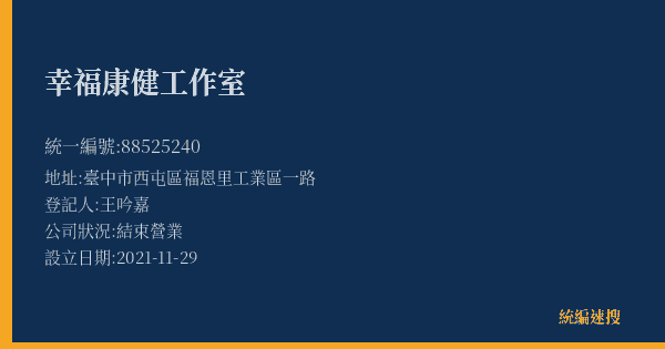 幸福康健工作室的照片-統編 88525240(臺中市) 公司登記資料與營業項目詳細圖表