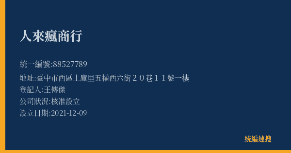 人來瘋商行的照片-統編 88527789(臺中市) 公司登記資料與營業項目詳細圖表