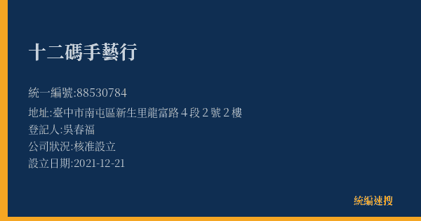 十二碼手藝行的照片-統編 88530784(臺中市) 公司登記資料與營業項目詳細圖表
