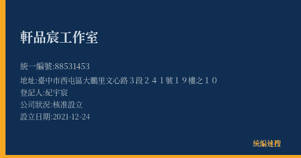 軒品宸工作室的照片-統編 88531453(臺中市) 公司登記資料與營業項目詳細圖表
