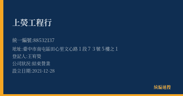 上熒工程行的照片-統編 88532137(臺中市) 公司登記資料與營業項目詳細圖表
