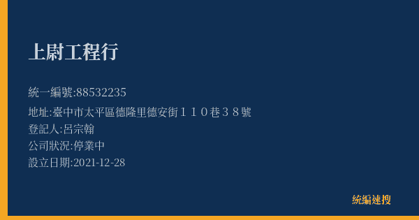 上尉工程行的照片-統編 88532235(臺中市) 公司登記資料與營業項目詳細圖表