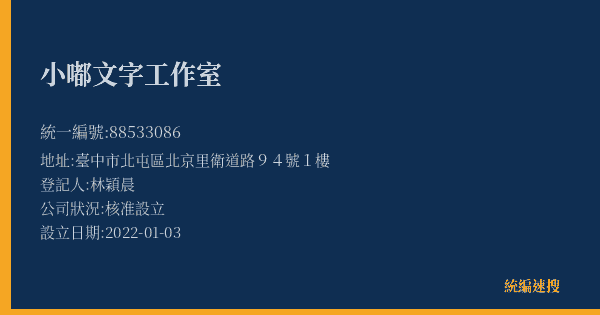 小嘟文字工作室的照片-統編 88533086(臺中市) 公司登記資料與營業項目詳細圖表