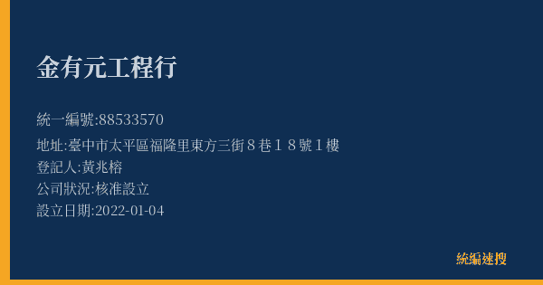金有元工程行的照片-統編 88533570(臺中市) 公司登記資料與營業項目詳細圖表