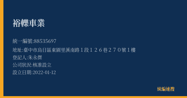 裕轢車業的照片-統編 88535697(臺中市) 公司登記資料與營業項目詳細圖表