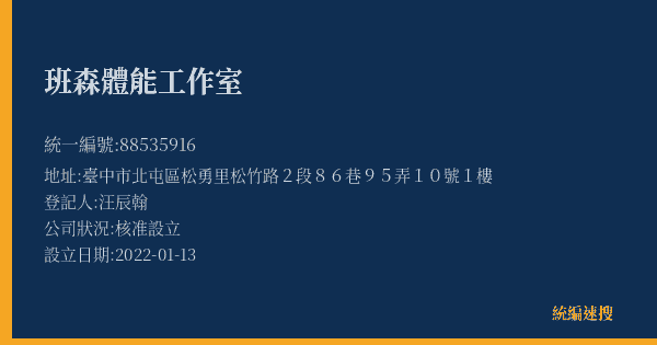 班森體能工作室的照片-統編 88535916(臺中市) 公司登記資料與營業項目詳細圖表