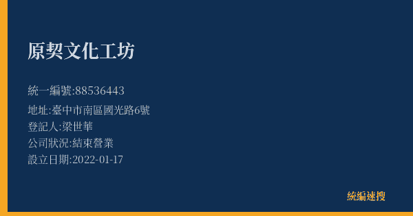 原契文化工坊的照片-統編 88536443(臺中市) 公司登記資料與營業項目詳細圖表