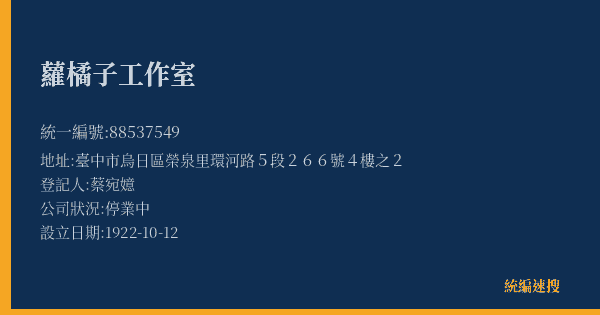 蘿橘子工作室的照片-統編 88537549(臺中市) 公司登記資料與營業項目詳細圖表