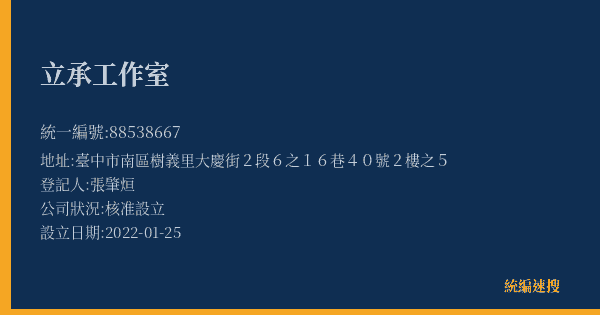 立承工作室的照片-統編 88538667(臺中市) 公司登記資料與營業項目詳細圖表