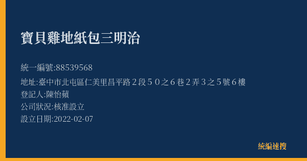 寶貝雞地紙包三明治的照片-統編 88539568(臺中市) 公司登記資料與營業項目詳細圖表