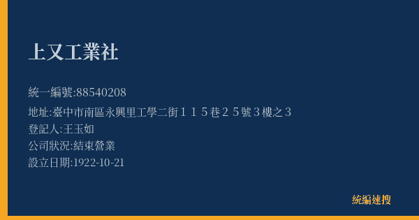 上又工業社的照片-統編 88540208(臺中市) 公司登記資料與營業項目詳細圖表