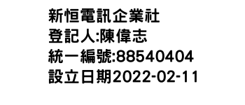 IMG-新恒電訊企業社