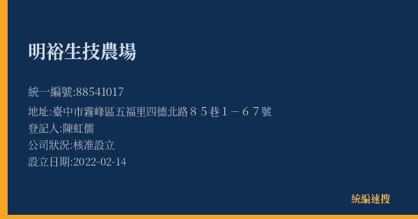 明裕生技農場的照片-統編 88541017(臺中市) 公司登記資料與營業項目詳細圖表