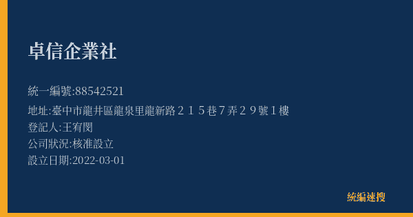 卓信企業社的照片-統編 88542521(臺中市) 公司登記資料與營業項目詳細圖表