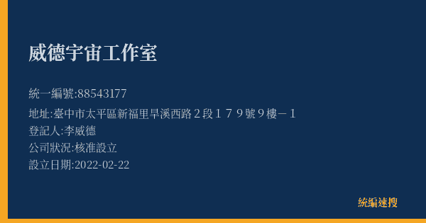 威德宇宙工作室的照片-統編 88543177(臺中市) 公司登記資料與營業項目詳細圖表
