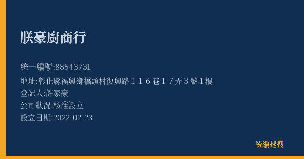 朕豪廚商行的照片-統編 88543731(彰化縣) 公司登記資料與營業項目詳細圖表