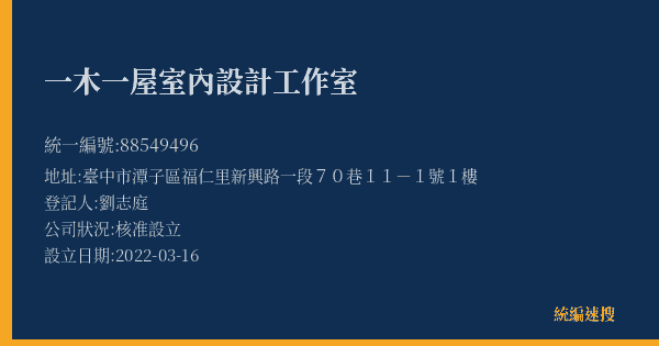 一木一屋室內設計工作室的照片-統編 88549496(臺中市) 公司登記資料與營業項目詳細圖表