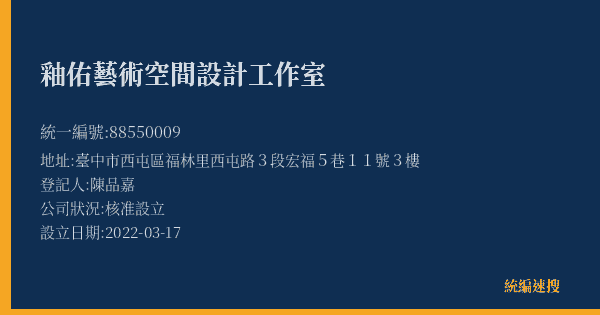 釉佑藝術空間設計工作室的照片-統編 88550009(臺中市) 公司登記資料與營業項目詳細圖表