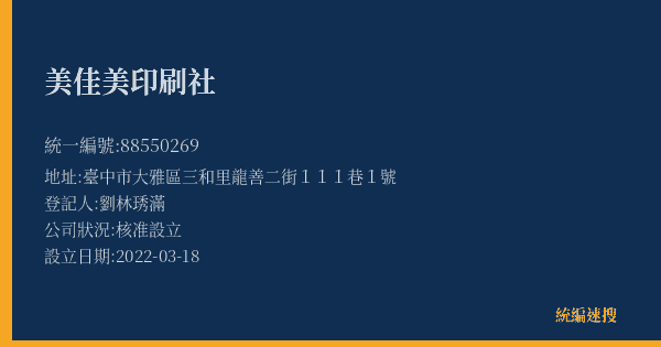 美佳美印刷社的照片-統編 88550269(臺中市) 公司登記資料與營業項目詳細圖表