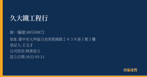久大鐵工程行的照片-統編 88550872(臺中市) 公司登記資料與營業項目詳細圖表