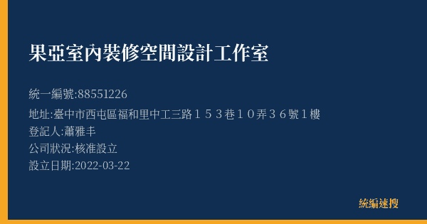 果亞室內裝修空間設計工作室的照片-統編 88551226(臺中市) 公司登記資料與營業項目詳細圖表