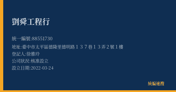 剴舜工程行的照片-統編 88551730(臺中市) 公司登記資料與營業項目詳細圖表