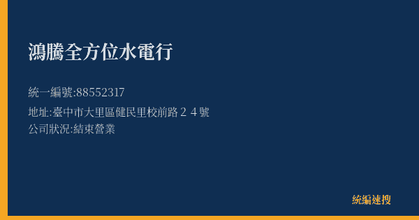 鴻騰全方位水電行的照片-統編 88552317(臺中市) 公司登記資料與營業項目詳細圖表