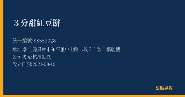 3分甜紅豆餅的照片-統編 88553028(彰化縣) 公司登記資料與營業項目詳細圖表