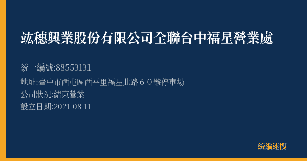 竑穗興業股份有限公司全聯台中福星營業處的照片-統編 88553131(臺中市) 公司登記資料與營業項目詳細圖表