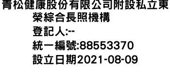 IMG-青松健康股份有限公司附設私立東榮綜合長照機構