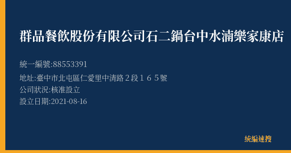 群品餐飲股份有限公司石二鍋台中水湳樂家康店的照片-統編 88553391(臺中市) 公司登記資料與營業項目詳細圖表