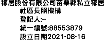 IMG-稼居股份有限公司苗栗縣私立稼居社區長照機構