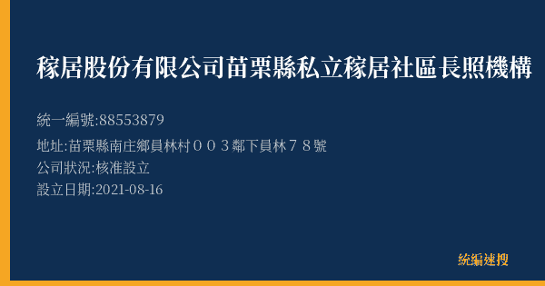 稼居股份有限公司苗栗縣私立稼居社區長照機構的照片-統編 88553879(苗栗縣) 公司登記資料與營業項目詳細圖表